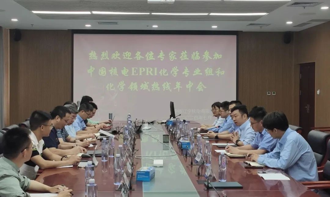 中国核电EPRI水化学组和化学领域年中会在辽宁核电召开
