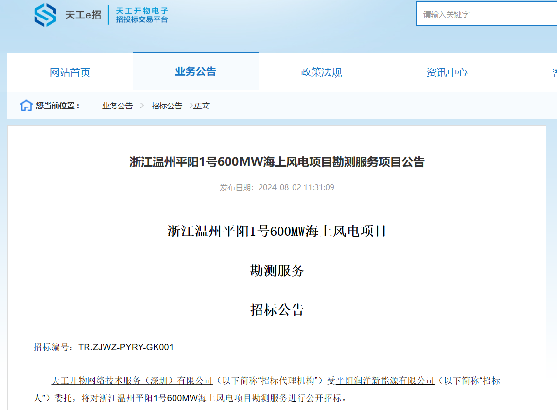 浙江温州平阳1号600MW海上风电项目招标