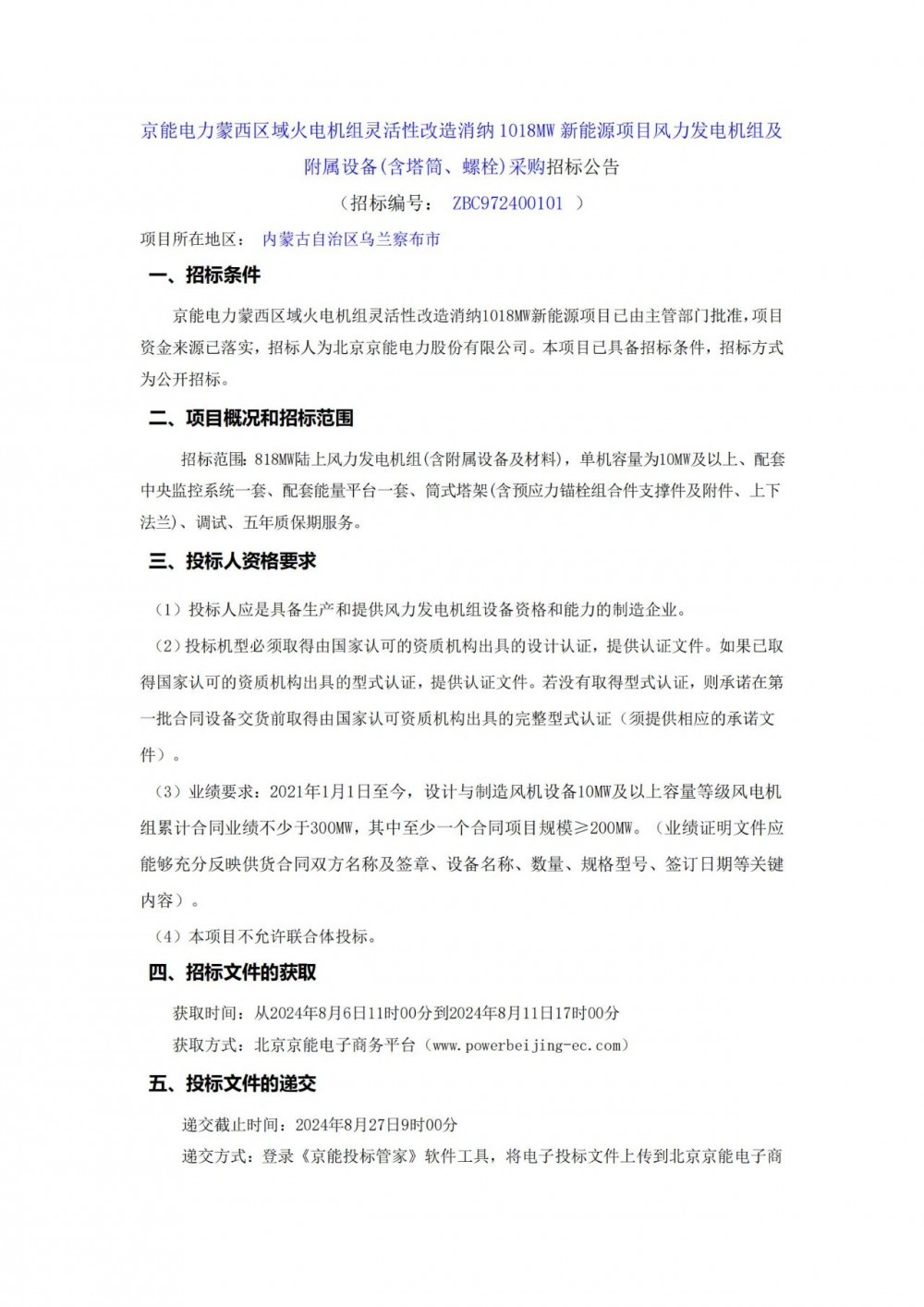 京能电力蒙西区域火电机组灵活性改造消纳1.018GW新能源项