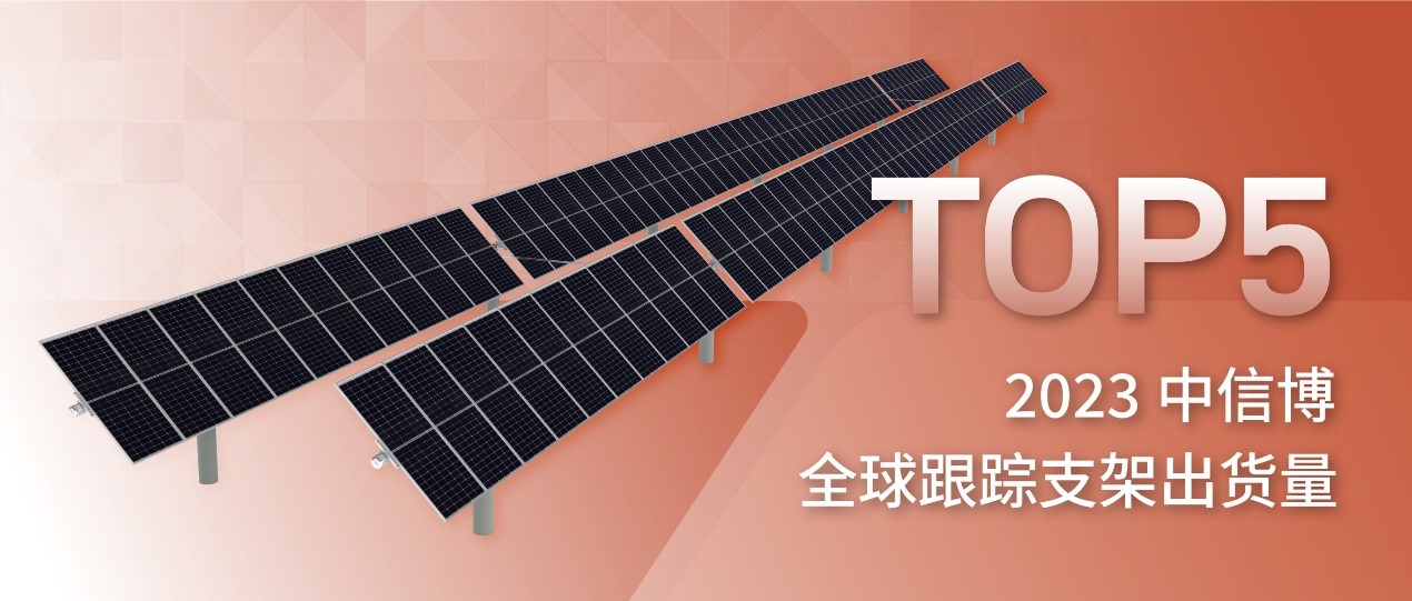 唯一中企！中信博再度上榜2023全球跟踪支架系统出货量TOP