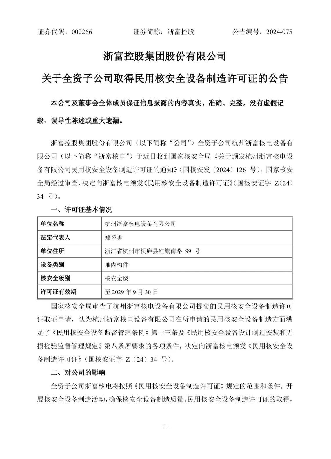 这家民营企业获民用核安全设备制造许可证！