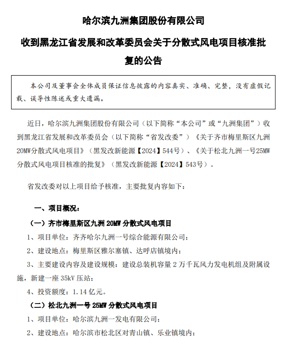 九洲集团20MW分散式风电项目获得核准