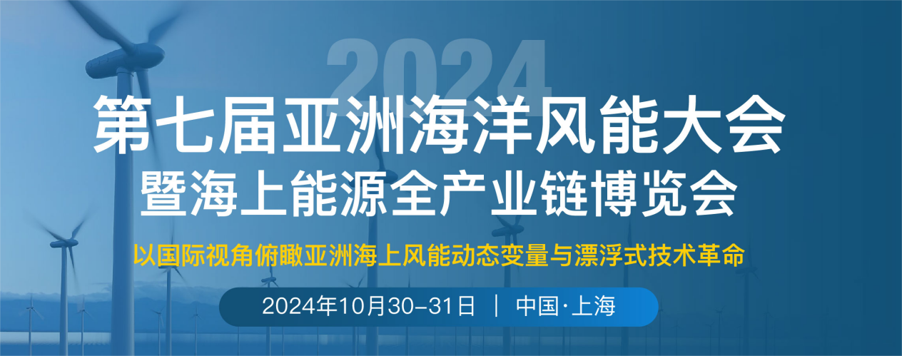 重磅来袭|第七届亚洲海洋风能大会将于10月30-31日在上海