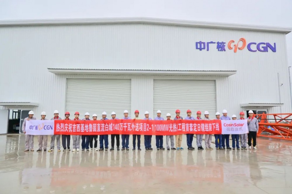 中广核吉西基地100兆瓦熔盐塔式光热项目首套定日镜顺利组装下