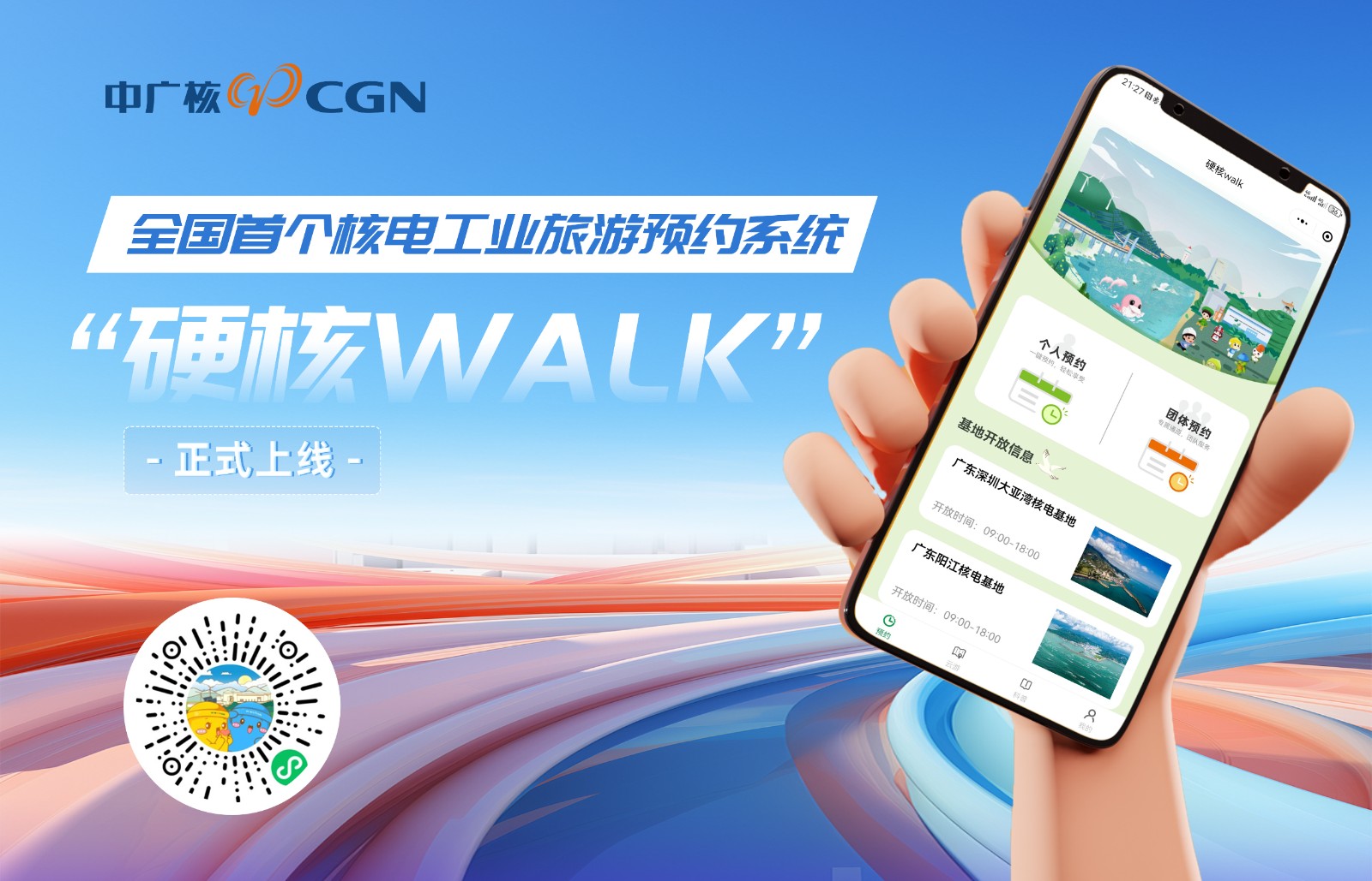 中广核九大核电基地预约系统正式开放