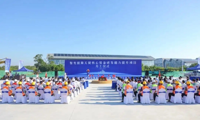 “聚变能源关键核心装备研发能力提升”项目开工