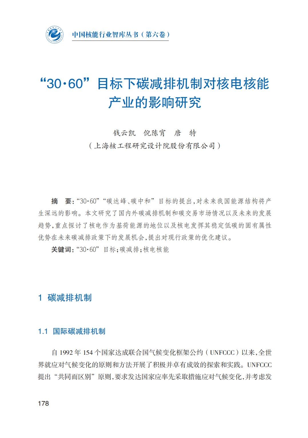 “30·60”目标下碳减排机制对核电核能产业的影响研究