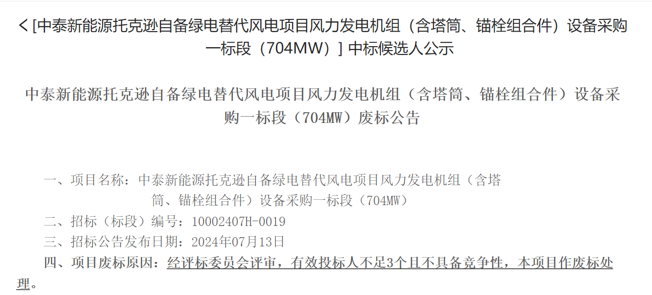 704MW风电废标！446MW风电项目候选人公示