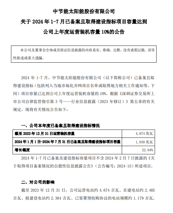 中节能太阳能：截至7月31日已备案且取得建设指标项目容量10