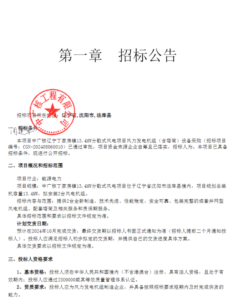 中广核13.4MW分散式风电项目机组（含塔筒）招标
