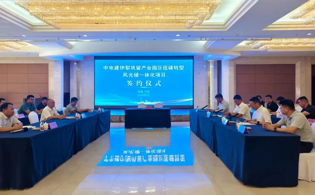 中电建伊犁巩留产业园区低碳转型风光储一体化项目成功签约