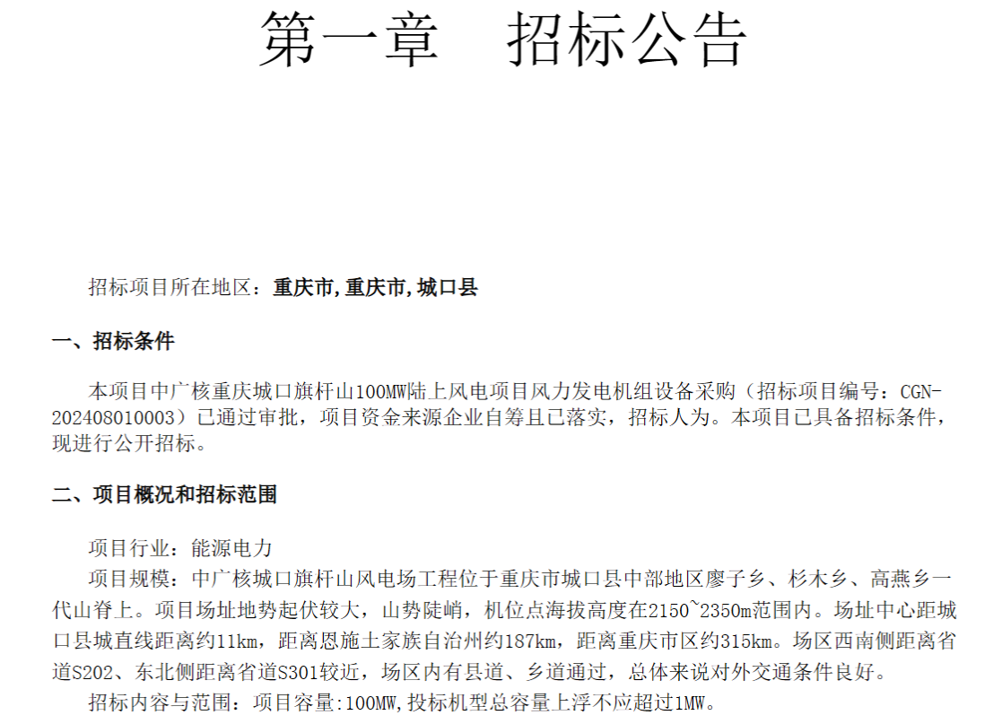 中广核3个风电项目招标