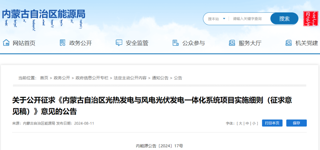 内蒙古启动光热+风电光伏一体化实施细则征询