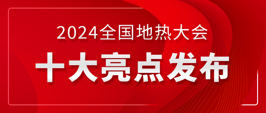 2024全国地热大会十大亮点发布