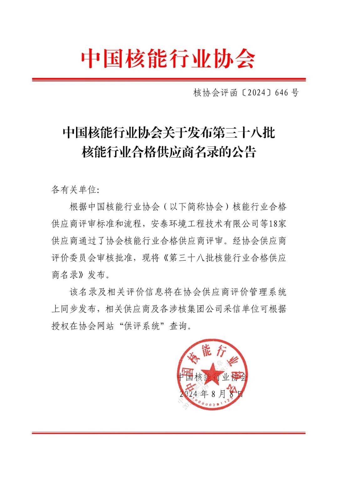 中国核能行业协会关于发布第三十八批核能行业合格供应商名录的公