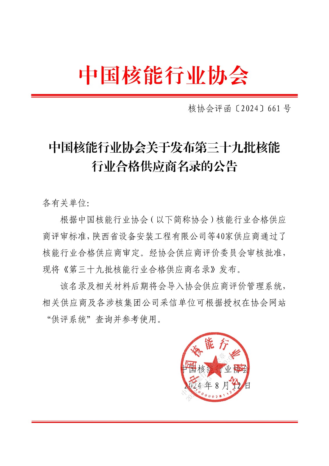 中国核能行业协会关于发布第三十九批核能行业合格供应商名录的公