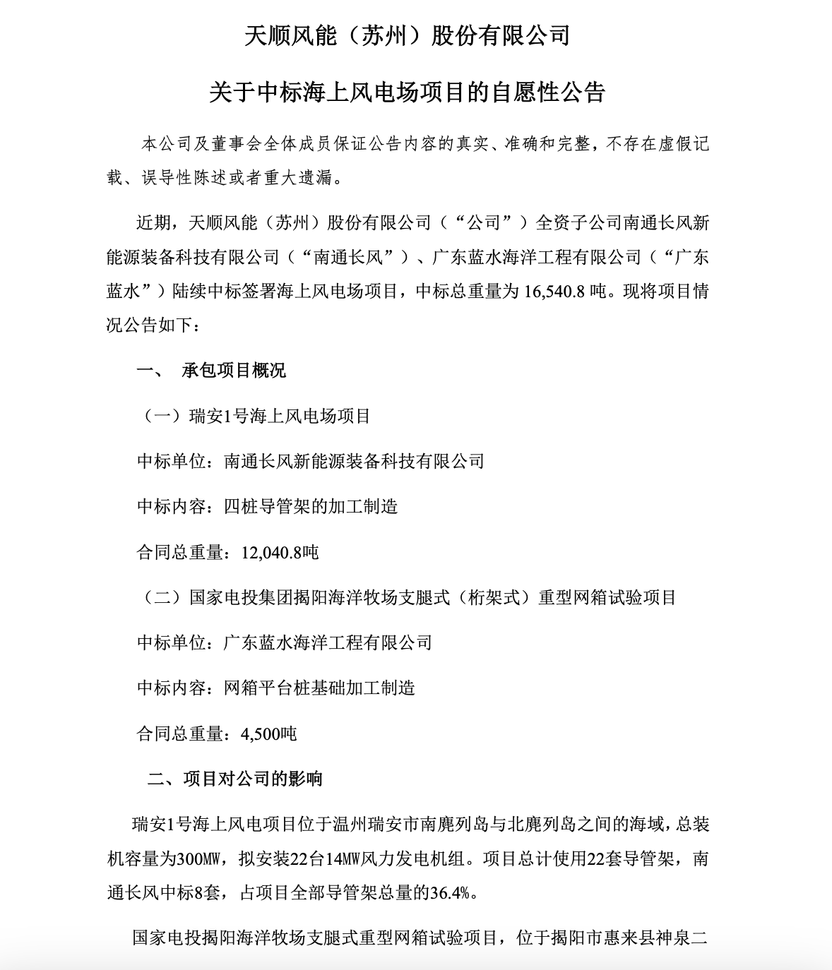 天顺风能中标海上风电场项目