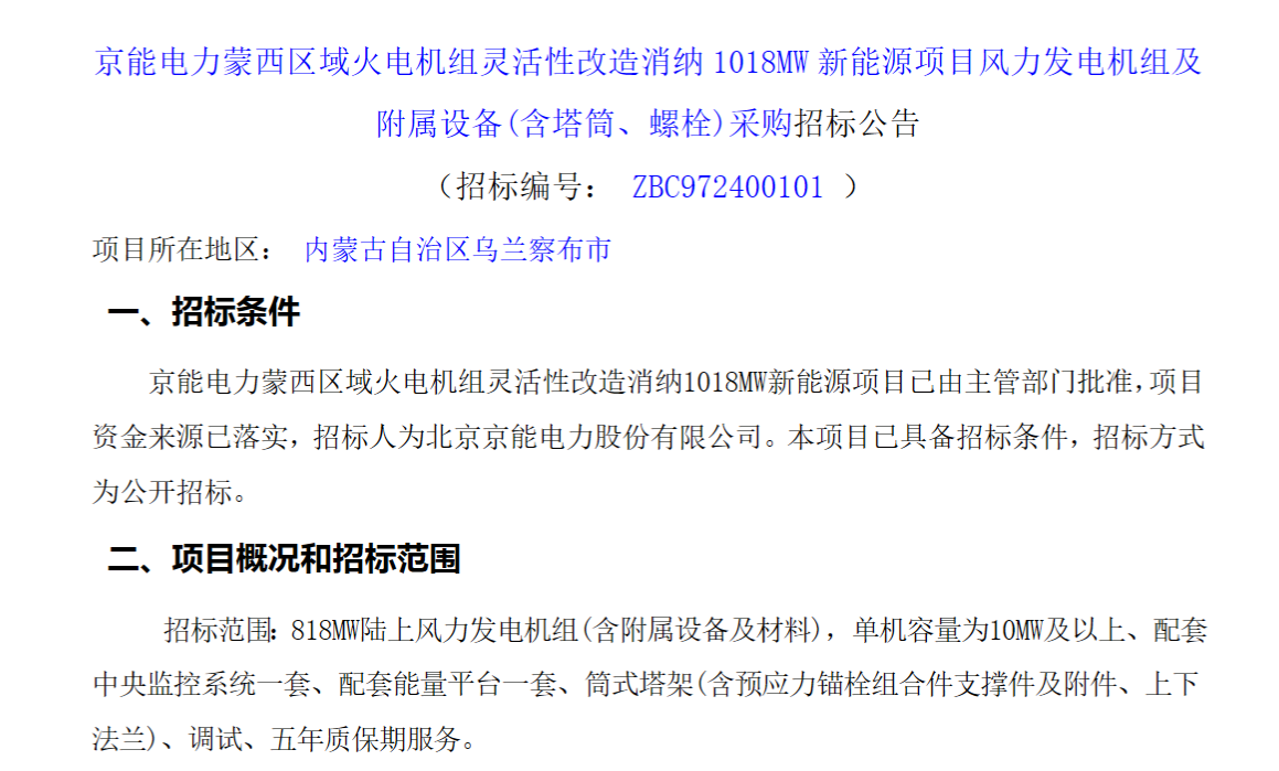 京能1138MW风电项目机组招标