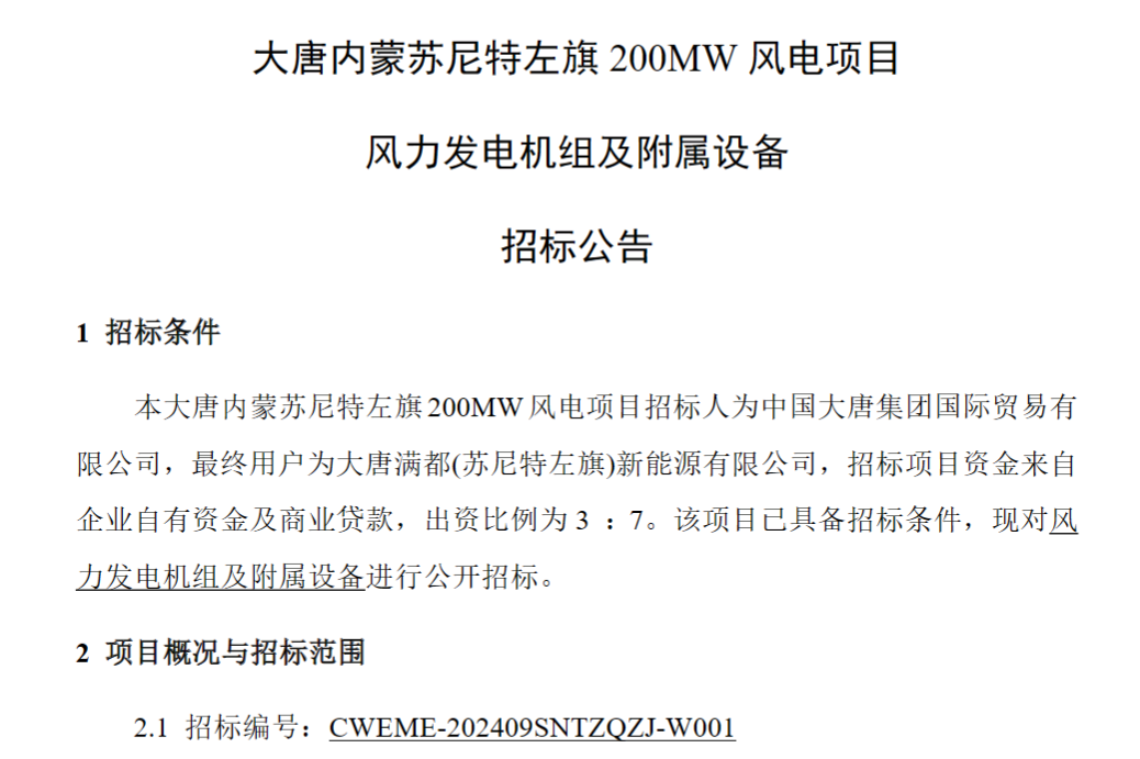 大唐3个风电项目机组招标