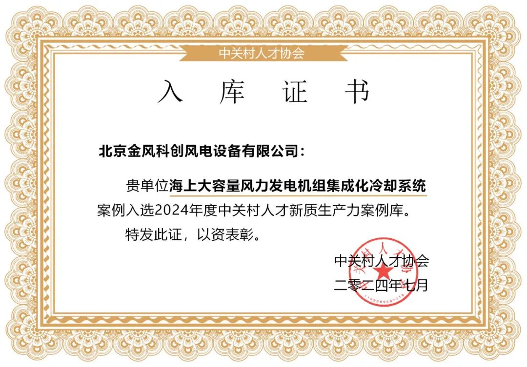 金风科技创新案例入选中关村人才新质生产力案例库