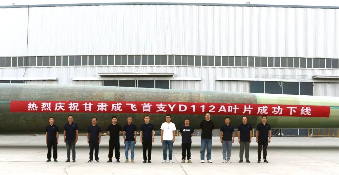 陆上百米级超大叶型再添新成员！——甘肃成飞YD112A首支叶