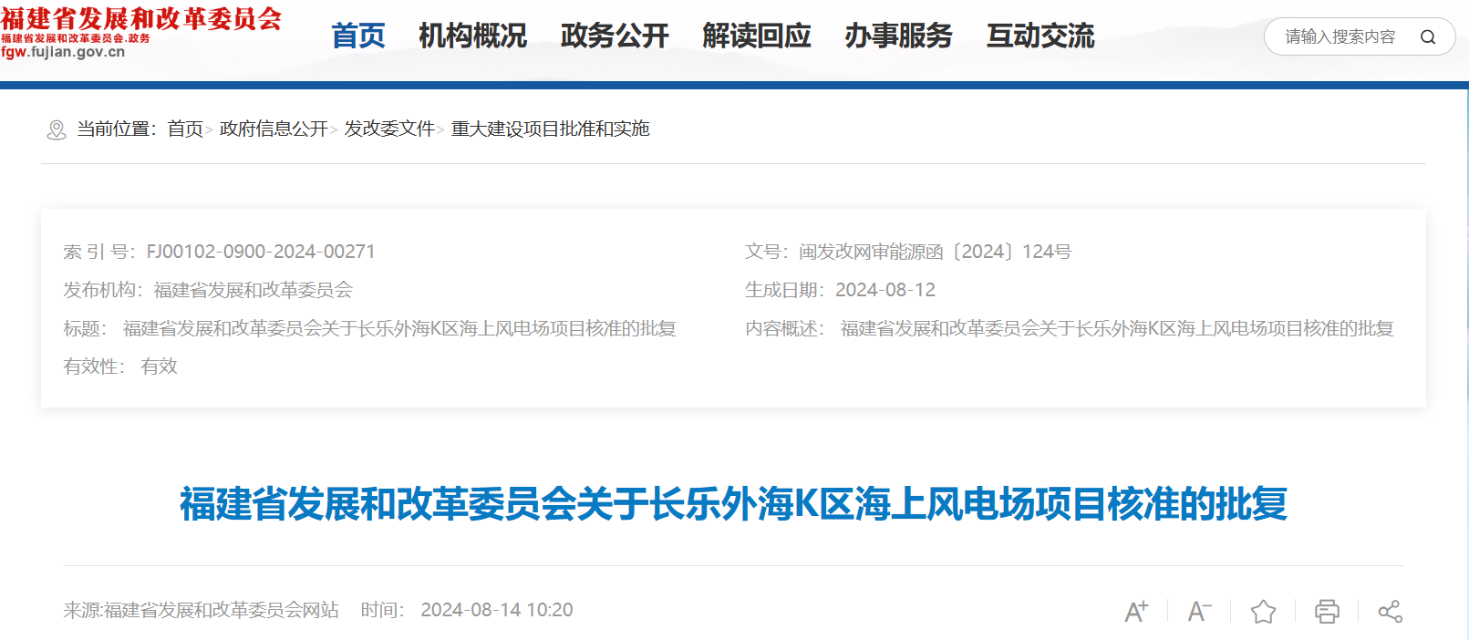 总投资119.93亿元！福建核准1214MW海上风电项目