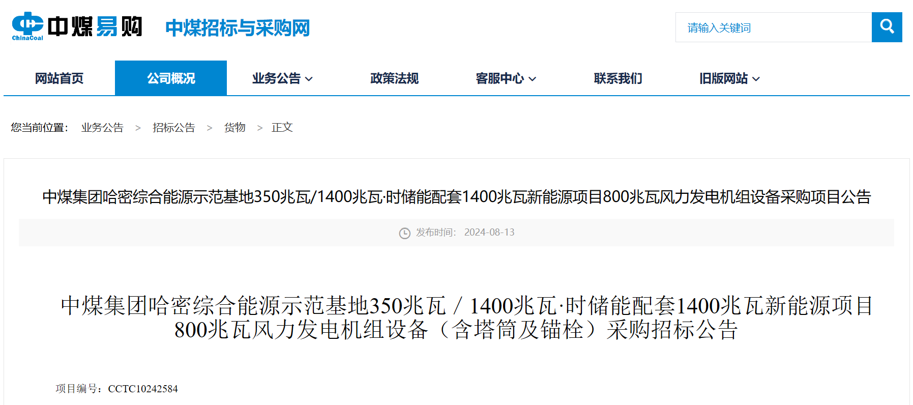 中煤800MW风电项目机组招标