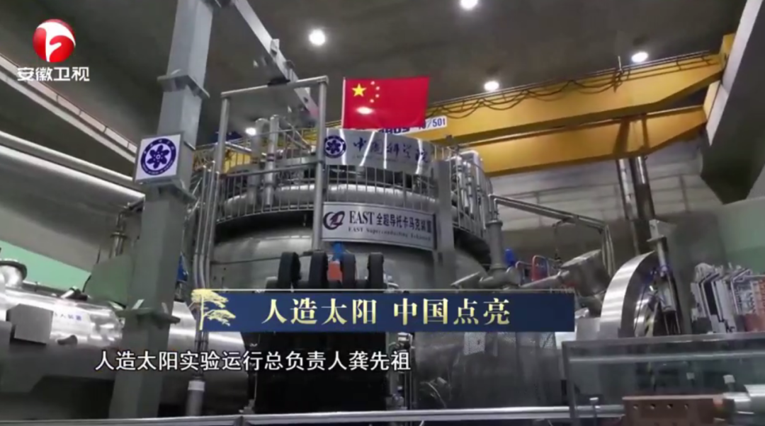 震撼！解秘合肥科学岛人造太阳