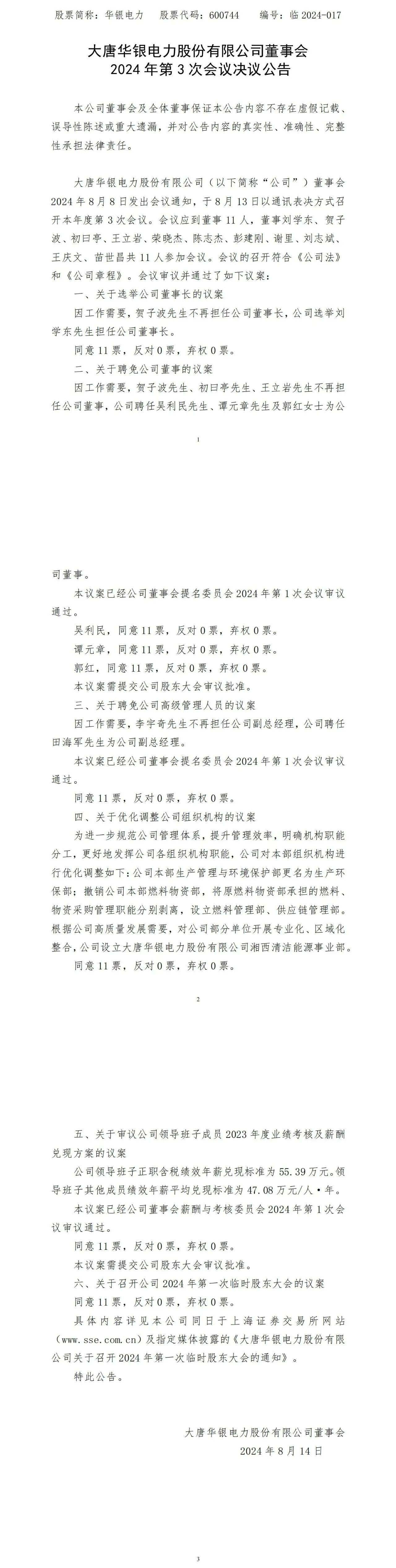 大型电力央企上市公司领导层调整