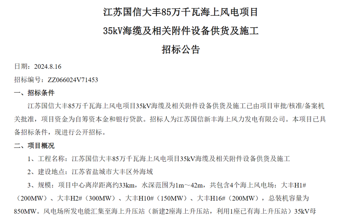 江苏国信大丰85万千瓦海上风电项目35kV海缆及相关附件设备