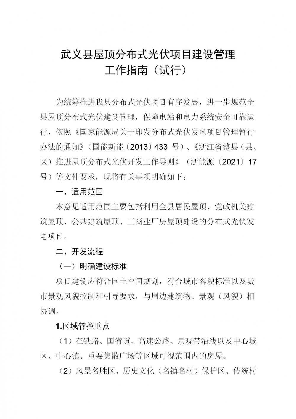 浙江武义县屋顶分布式光伏项目建设管理工作指南（试行）征求意见