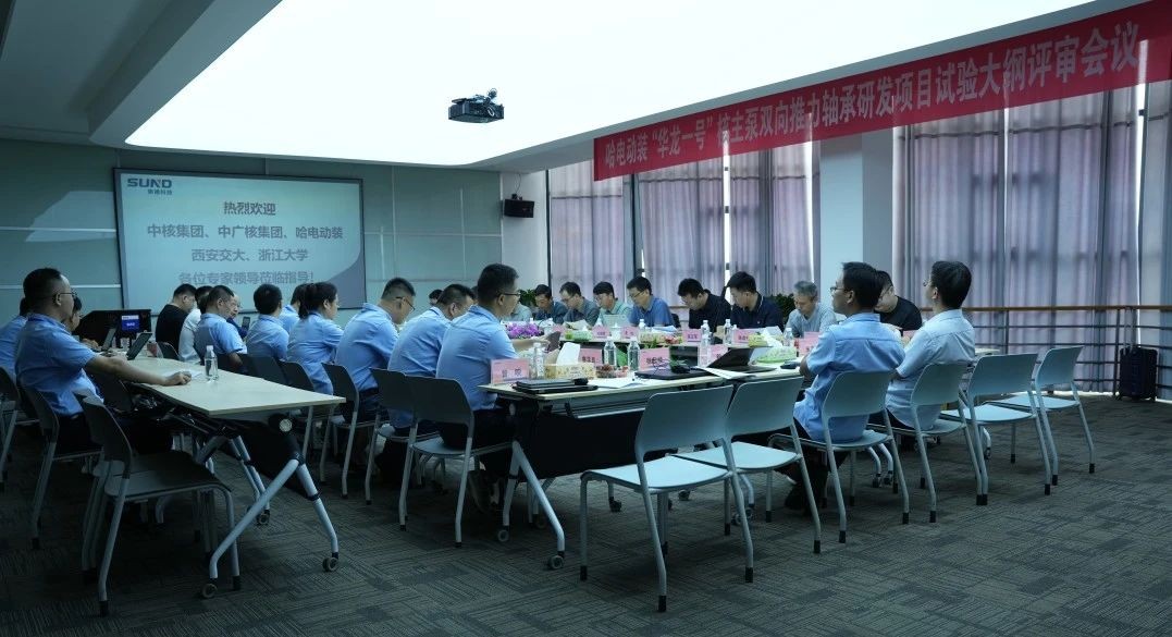 顺利通过！ “华龙一号”核主泵轴承研发项目试验大纲专家评审会