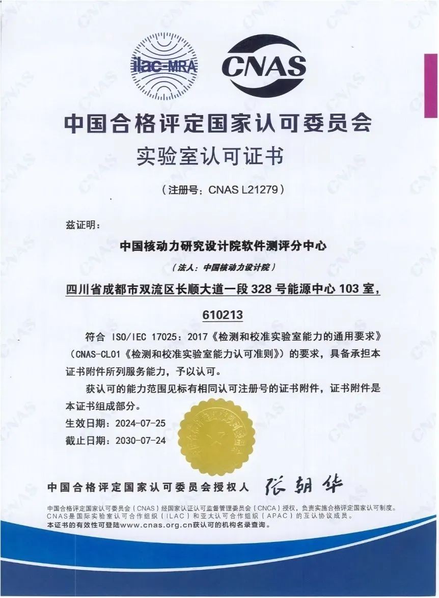 核动力院软件测评分中心获CNAS实验室认可证书
