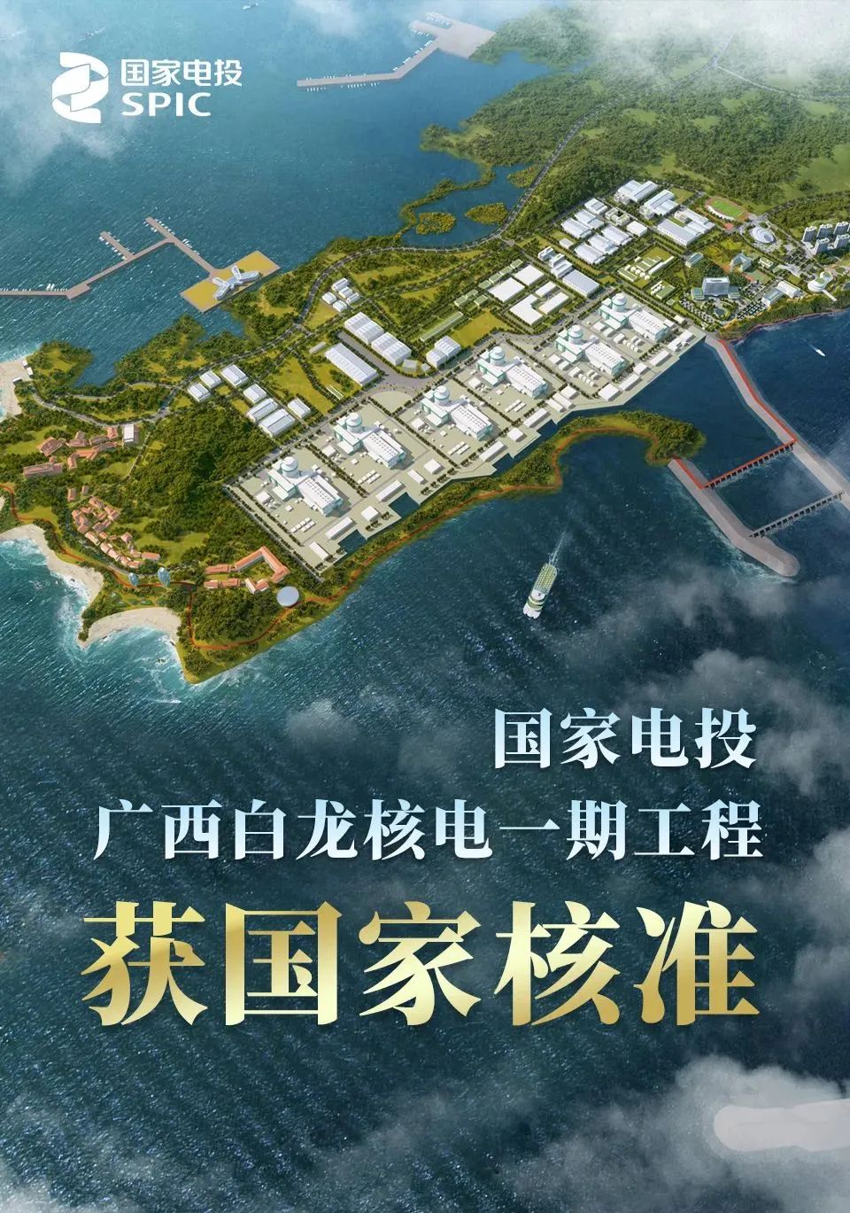 国常会决定核准国家电投广西白龙核电一期工程