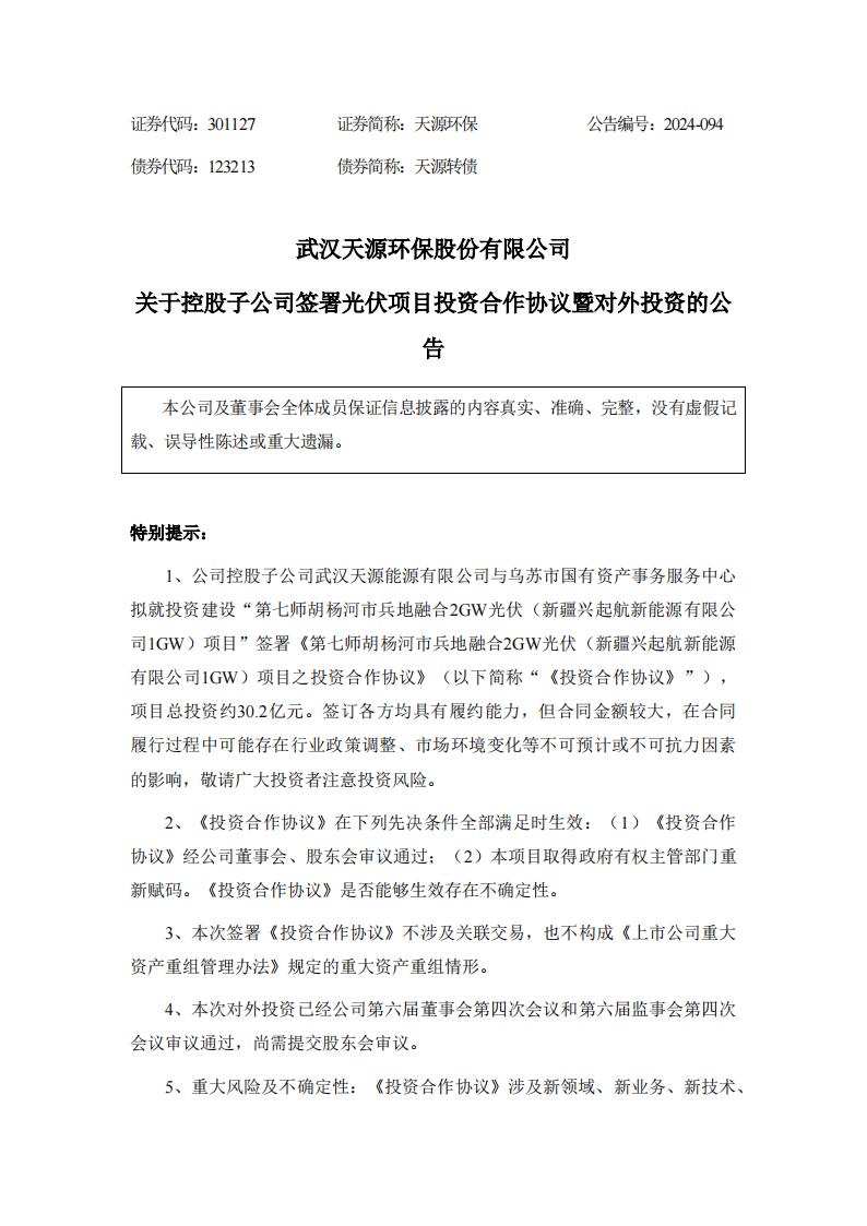 天源环保签约1GW光伏项目