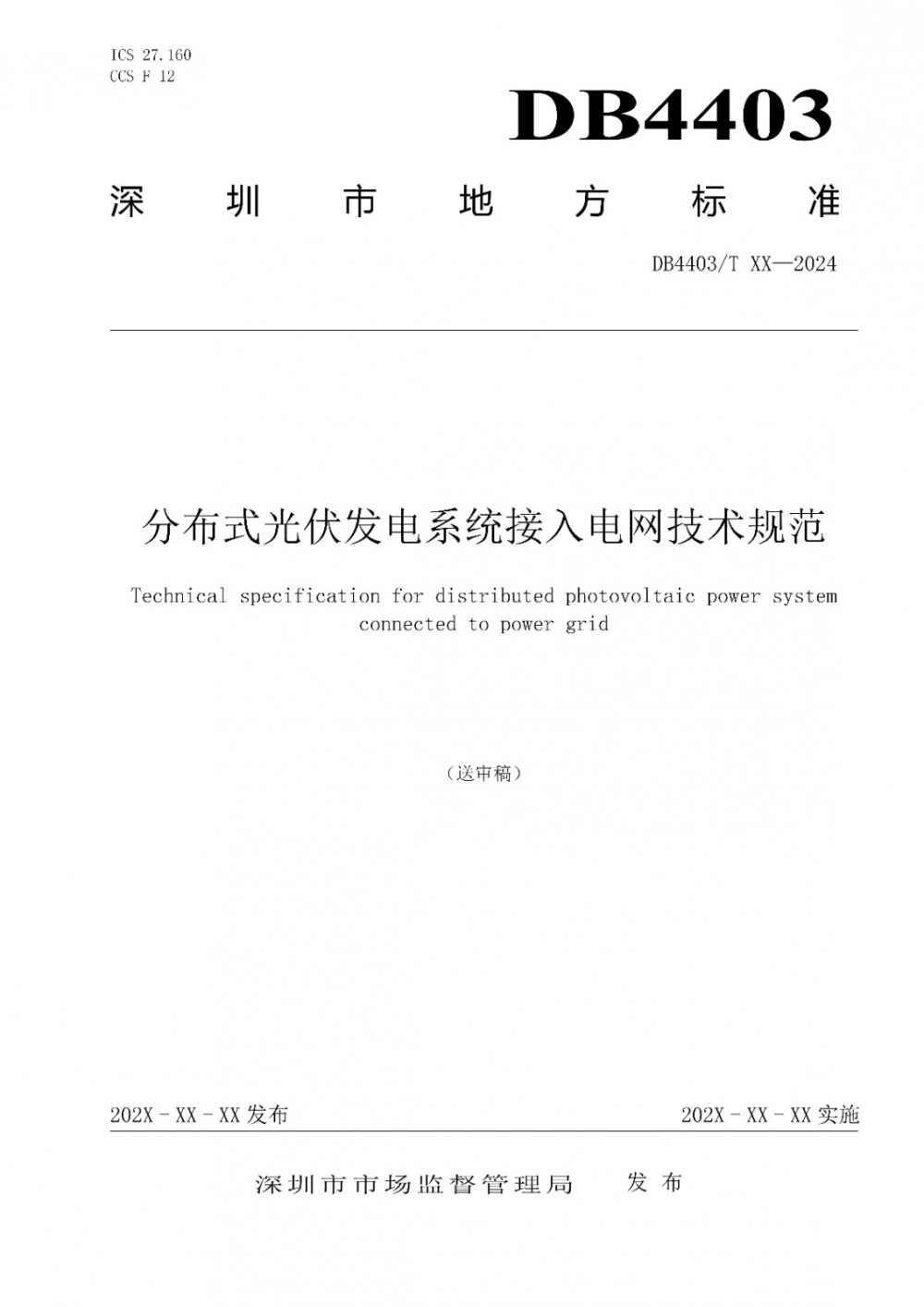 深圳颁布分布式光伏接入电网技术规范
