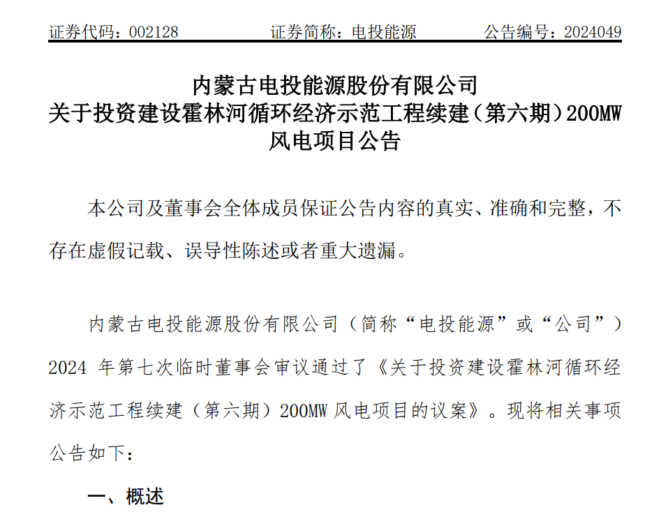 近9亿元！这家公司拟投建200MW风电项目