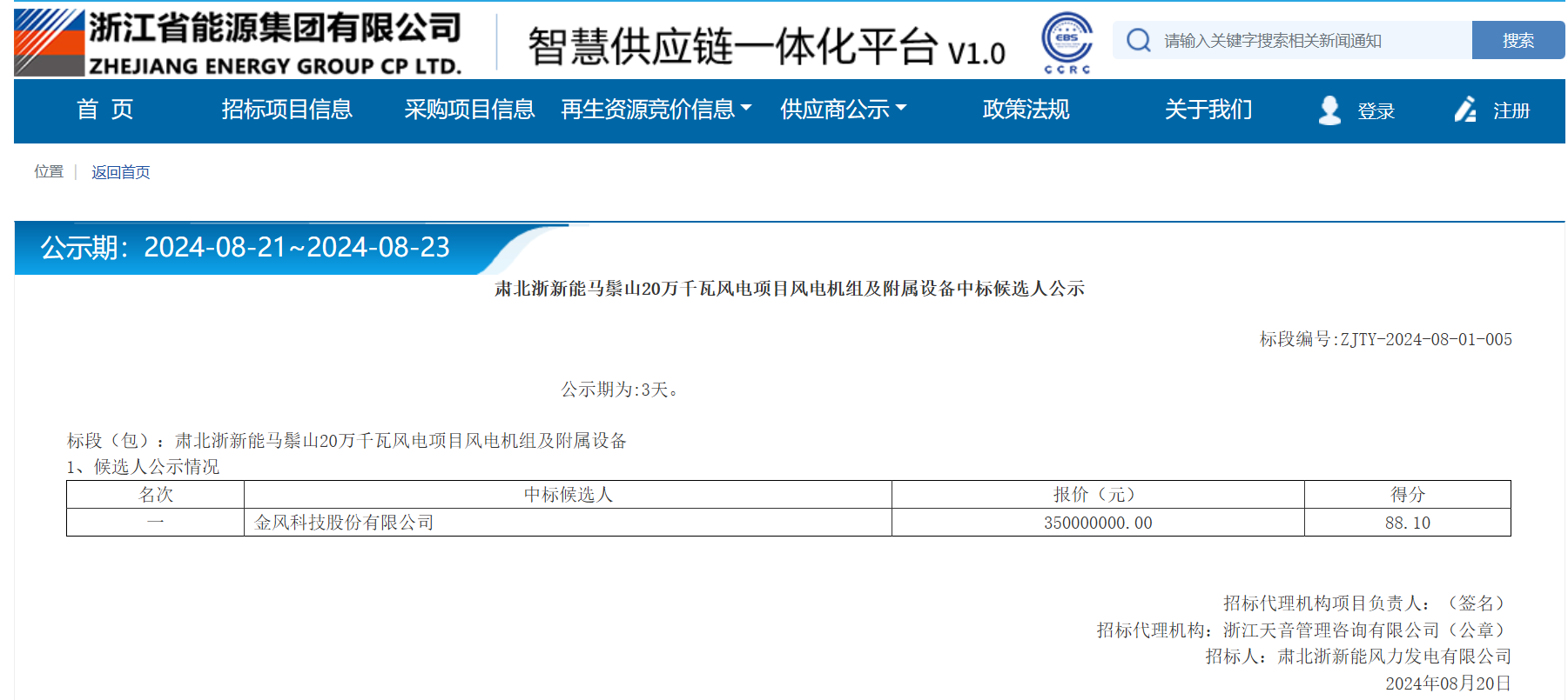 共计7.35亿元！2个风电项目中标/候选人公示