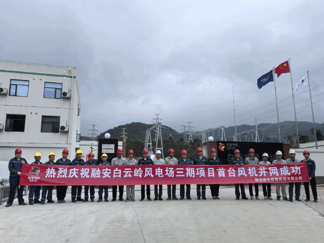 国家电投河北公司融安白云岭风电场三期、四期工程首批机组成功并