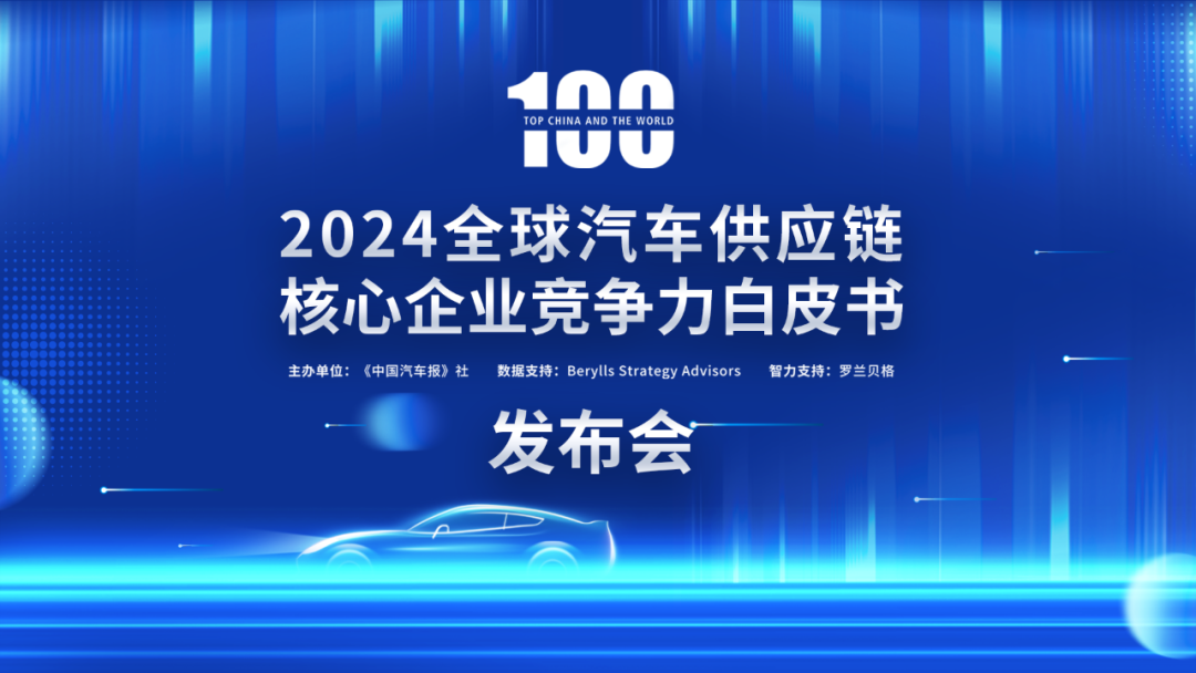 多家企业新上榜！2024汽车供应链“双百强”出炉！新能源与智