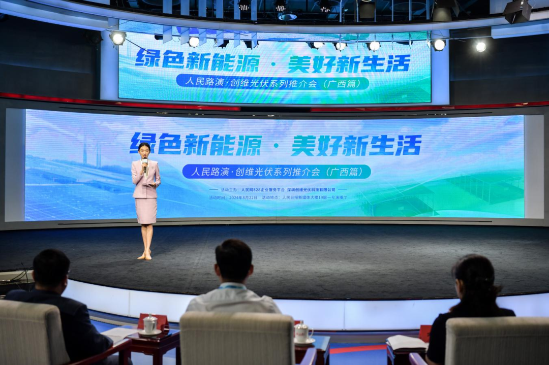创维光伏“绿色新能源·美好新生活”公益推介会在京举行