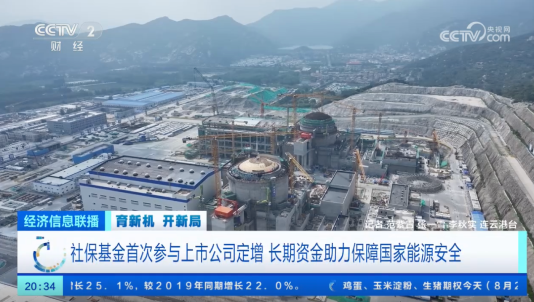 《央视财经》聚焦中国核电：育新机 开新局 社保基金首次参与上