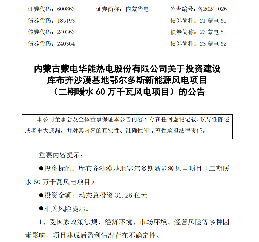 总投资超51亿元！内蒙华电投建1080MW风电项目