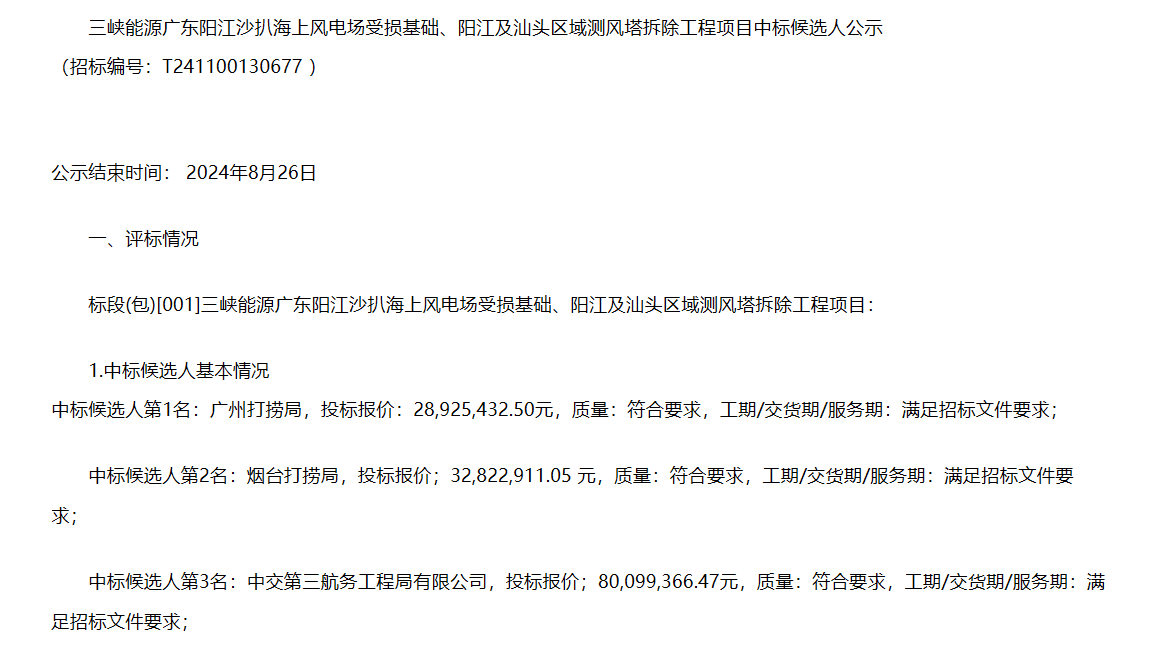 广州打捞局拟中标海上风电拆除工程