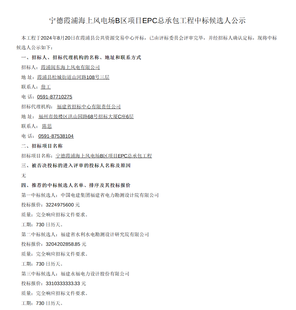 总包价10749.9元/kW​！福建宁德霞浦300MW海上风