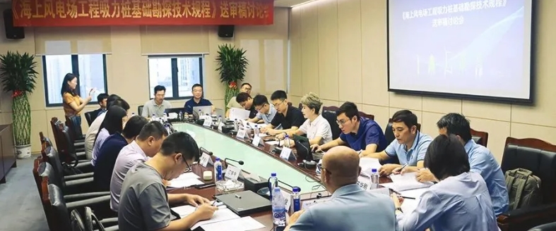 永福股份主编的《海上风电场工程吸力桩基础勘探技术规程》送审稿
