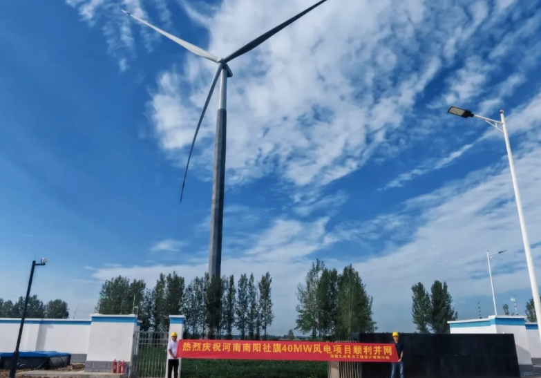 河南南阳社旗40MW风电项目顺利并网