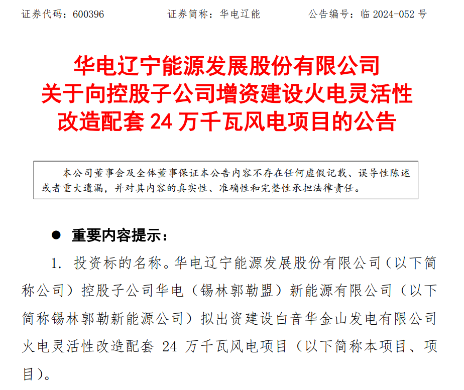 13.71亿元！华电辽能投建240MW风电项目