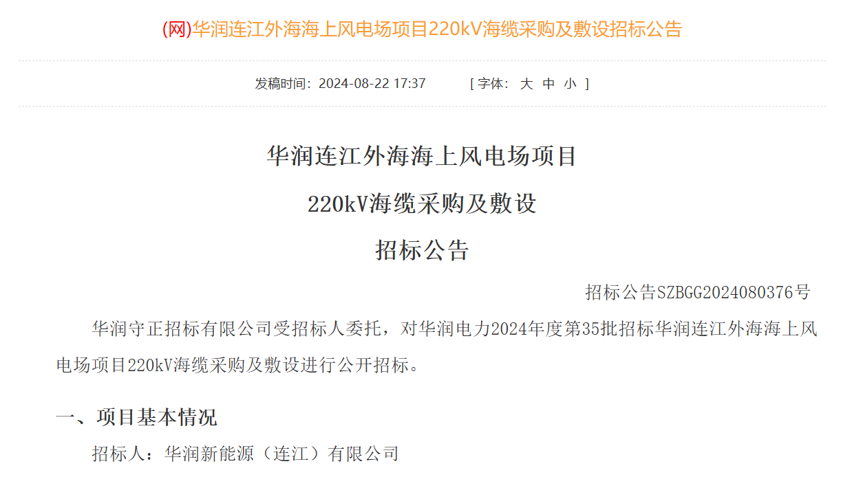 华润连江外海海上风电场项目220kV、66kV海缆采购及敷设
