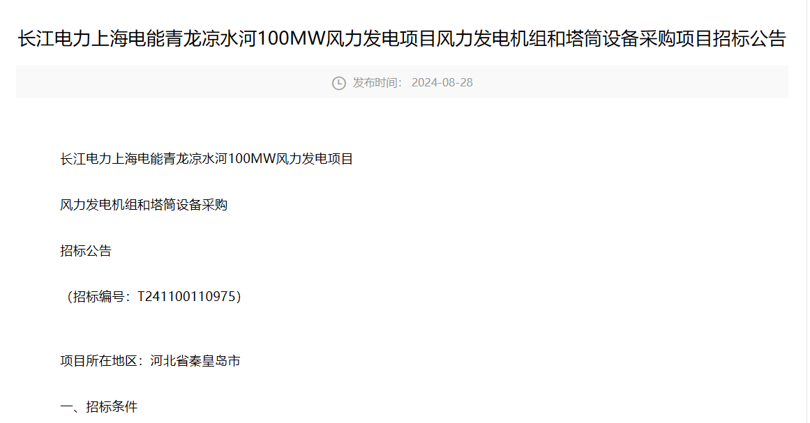 长江电力100MW风电项目机组招标